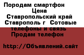 Породам смартфон zte nubia z9 › Цена ­ 8 000 - Ставропольский край, Ставрополь г. Сотовые телефоны и связь » Продам телефон   